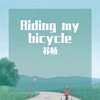 Riding my bicycle - 苏畅