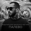Палево - ГИО ПИКА&МанТана&Эндшпиль