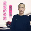 甜蜜的爱恋（男版） (伴奏) - 子墨