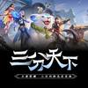 三分天下（纯歌版） - 王者荣耀同人局&肥皂菌丨珉珉的猫咪丨