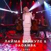 Салма - Лайма Вайкуле&Dagamba