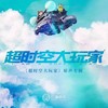 我的未来不是梦 - 魏大勋&龚子婕JessieG&贝勒&徐鹏&Felicia蔡菲凡&廉山&刘至远