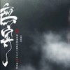 无寄 - 慕寒
