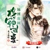 流芳百世与你共眠 - 喜上眉梢&霹雳小彭