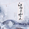 江南落雪无 (伴奏) - 李蚊香&陈拾月（只有影子）&天涯未晚