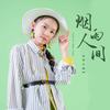烟雨人间 - 宋小睿
