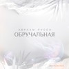 Обручальная (DJ Vini Remix) - Авраам Руссо