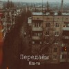Передаём (Explicit) - Кtо-то