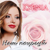 Наш поцелуй - Ksenia