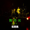 别让爱再流浪 - 伍思凯