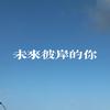 未来彼岸的你 (伴奏) - 王以诺