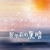 黎明前的黑暗 - 张十二