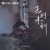 吉时未到 (伴奏) - 庄辉辉