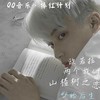 两个我们【男生版】 (cover: 盱眙后生) - 盱眙后生