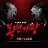 난 행복해 (무적의 우리친구 태권브이) - Muzie