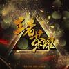 王者荣耀 - 良音制噪&希语&哈伦&渔圈