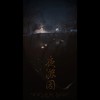 夜游园 - 云之泣&Aki阿杰