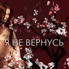 Я не вернусь - Polina Krupchak&Осипенко Игорь