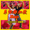 系咪都加段Rap - 叶枫华