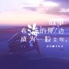 故事在海的那边成为一粒尘埃 (伴奏) - 李蚊香