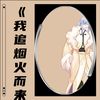 我追烟火而来 - 土狗哥