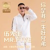 你是我一生好兄弟 - 伍先生