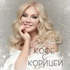 Кофе с корицей - Таисия Повалий