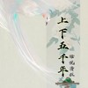 上下五千年 - 话说清狂