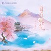 自在飞花 - 叶里