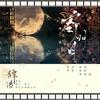 寄明月 (伴奏) - 歌手辞阳&韩嘉琪