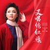 又唱绣红旗 - 王莉