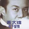 妳把我灌醉 - 黄大炜