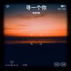 寻一个你 (cover: 摩登兄弟刘宇宁) - 野蛮阿馨