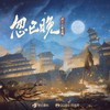 忽已晚 - 国风集&Assen捷