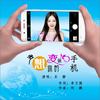 多想变做你的手机(DJ何鹏版) - 乐静