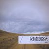 没有你的冬天 - 韦婕