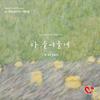 다 들어줄게 (Instrumental) - 崔荣宰 (Youngjae)&JAMIE