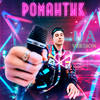 Романтик (Ukranian Version) - Samvel
