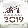 端午2019 - 郑冰冰