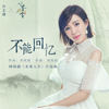 不能回忆 - 许艺娜