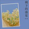 剩下的盛夏 (cover: 马嘉祺|宋亚轩|张真源) - 胡小斐