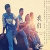 我们 - 符禹迅