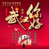同休共戚 (伴奏) - 顾兴腾