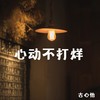 心动不打烊 (和声伴奏) - 古心怡