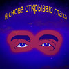 Я снова открываю глаза - OY.Way
