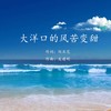 大洋口的风苦变甜 - 韦舀