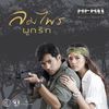 ฉันไม่รู้ - Zom Marie