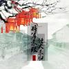 将军未败佳人未归 (伴奏) - 风眠