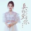 真的爱着你 (张梦弘版) - 张梦弘