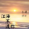江海不渡你 - 马洋&词兮